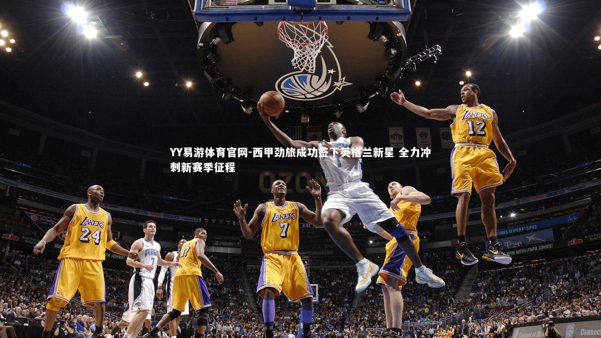 YY易游体育官网-西甲劲旅成功签下英格兰新星 全力冲刺新赛季征程