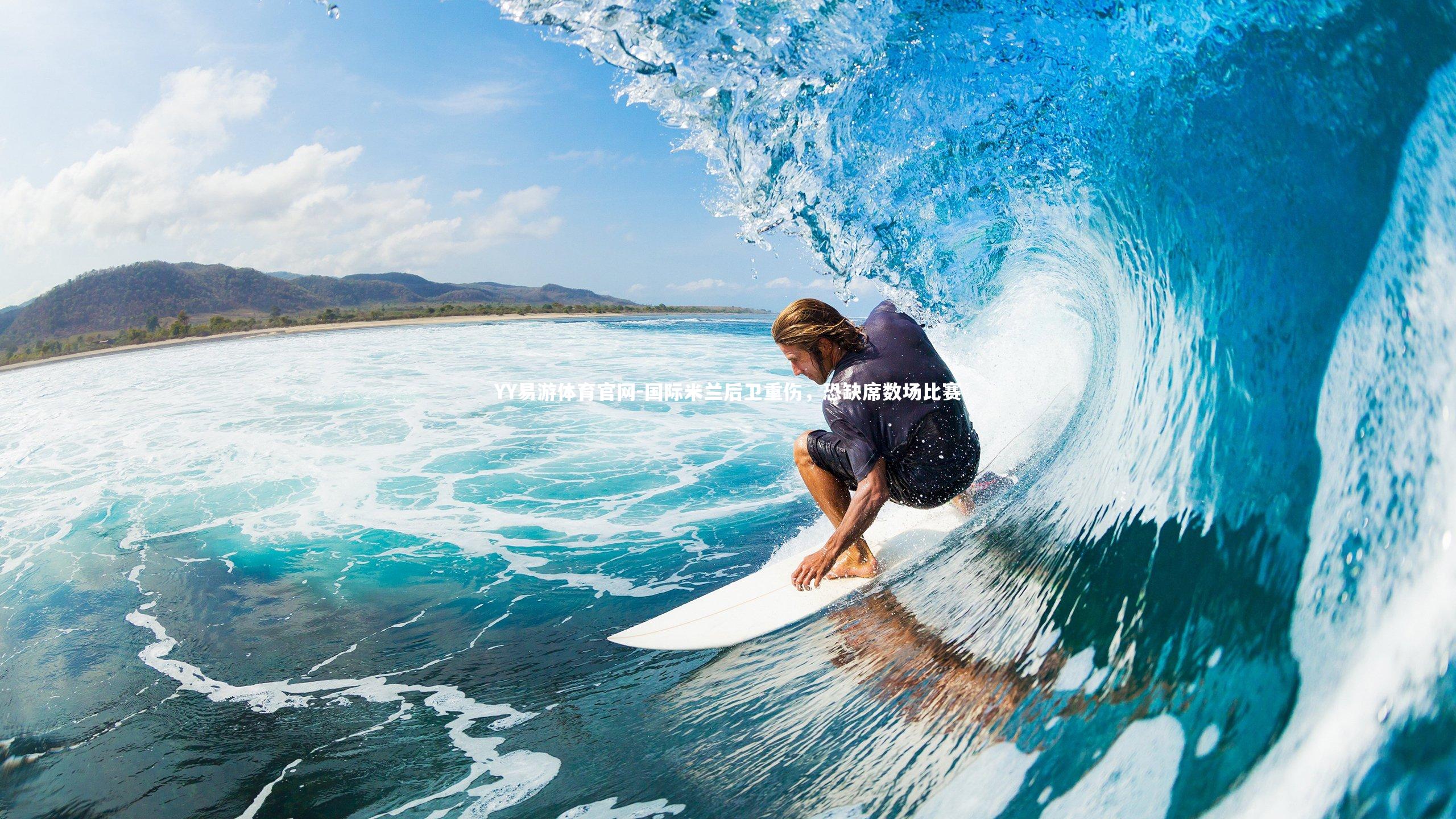 YY易游体育官网-国际米兰后卫重伤，恐缺席数场比赛