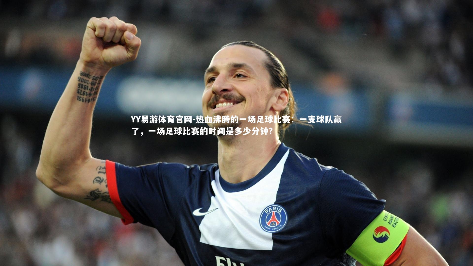 热血沸腾的一场足球比赛：一支球队赢了，一场足球比赛的时间是多少分钟?