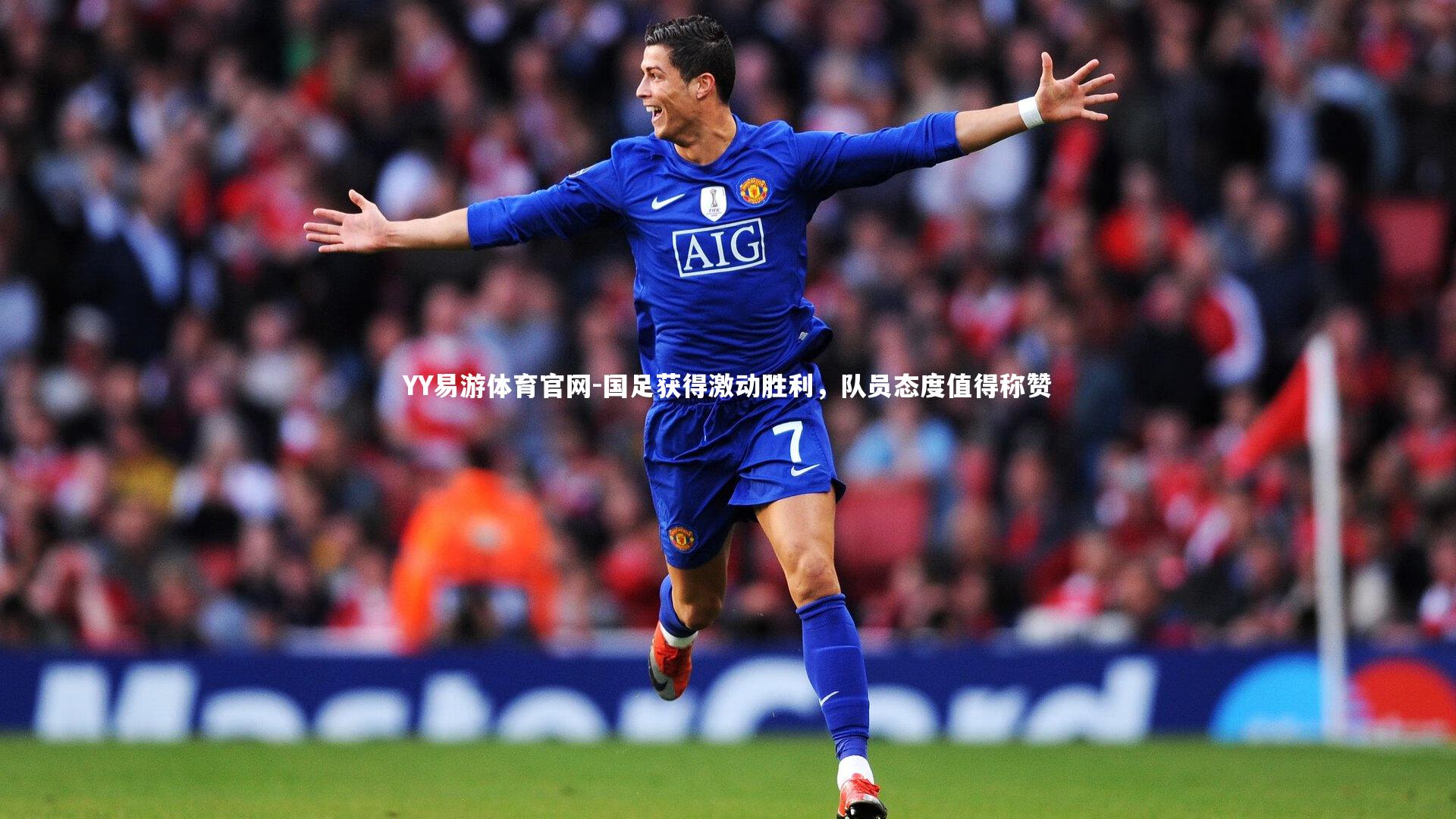 YY易游体育官网-国足获得激动胜利，队员态度值得称赞