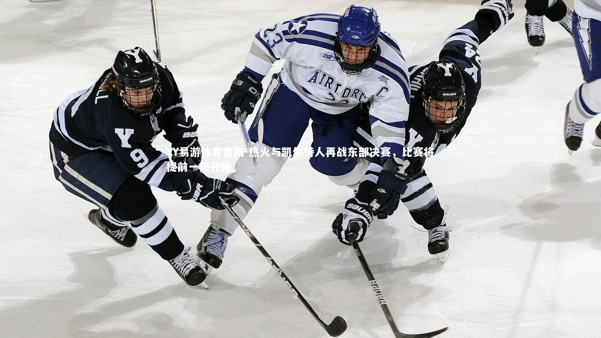 热火与凯尔特人再战东部决赛，比赛将提前一周开始