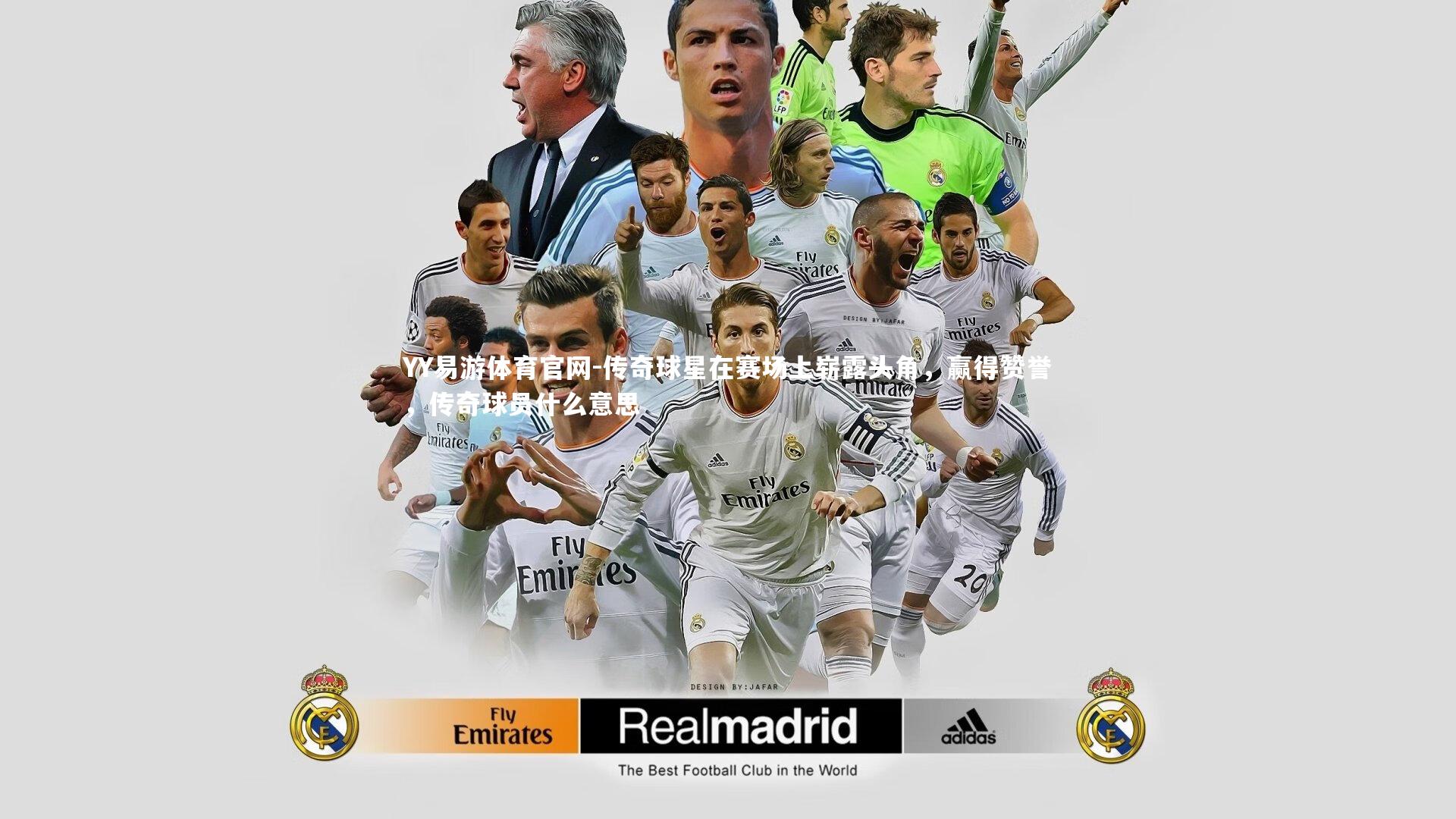 YY易游体育官网-传奇球星在赛场上崭露头角，赢得赞誉，传奇球员什么意思