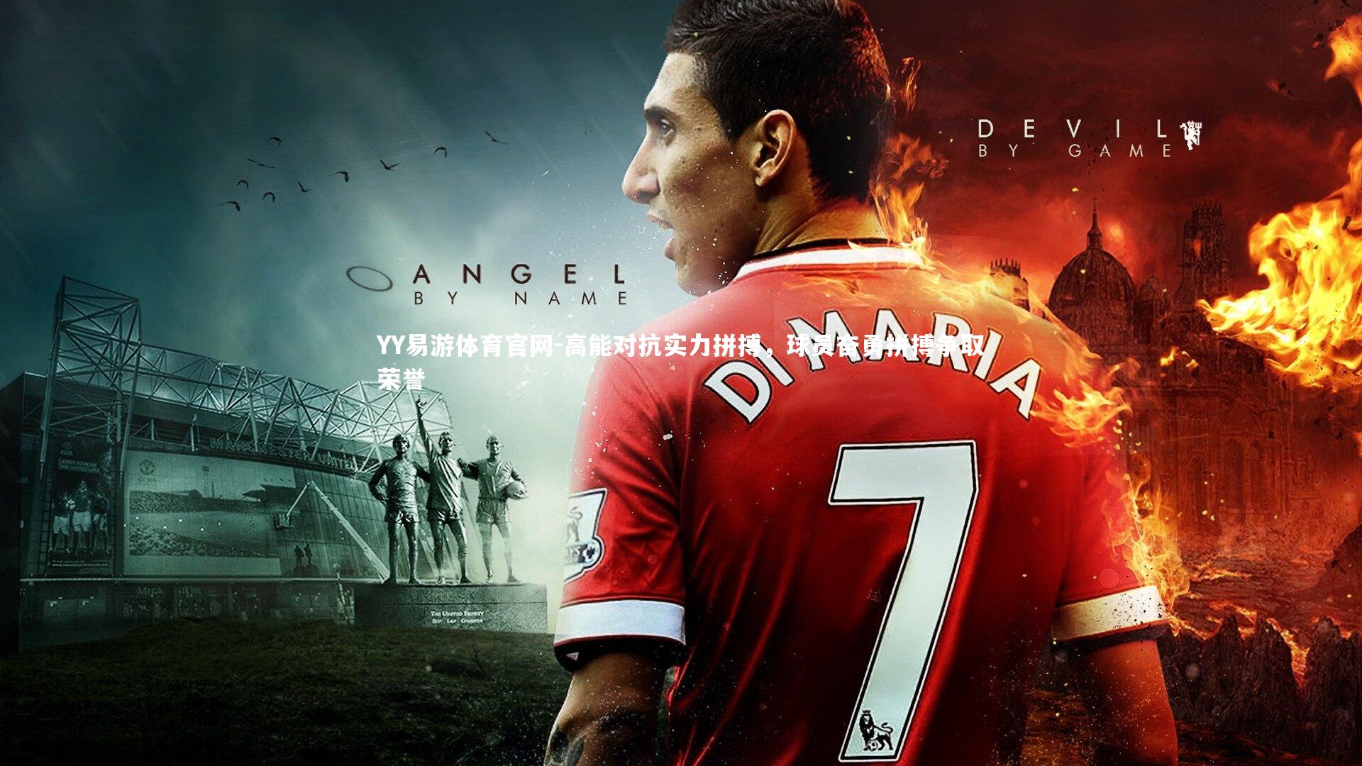 YY易游体育官网-高能对抗实力拼搏，球员奋勇拼搏争取荣誉