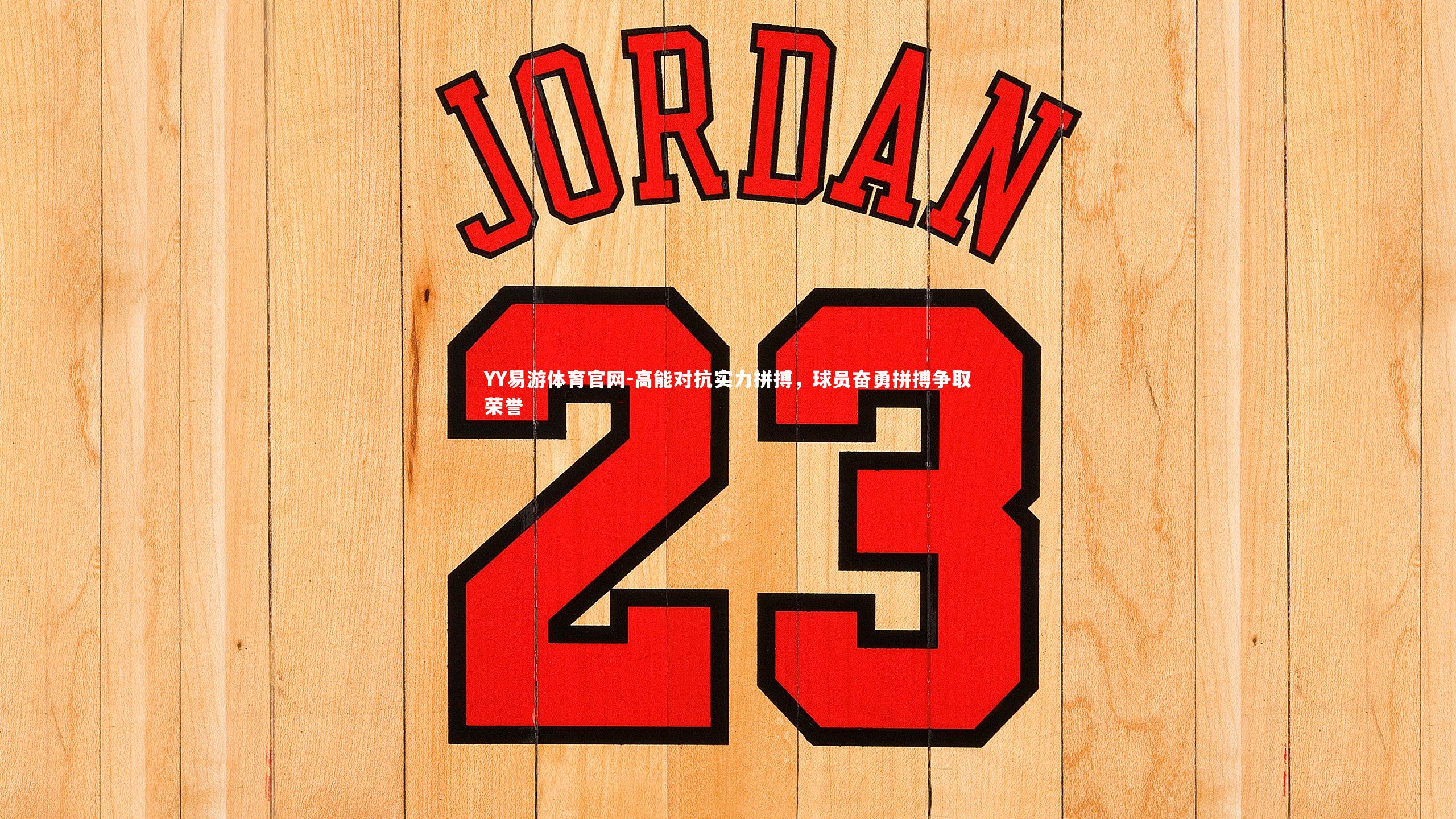 YY易游体育官网-高能对抗实力拼搏，球员奋勇拼搏争取荣誉