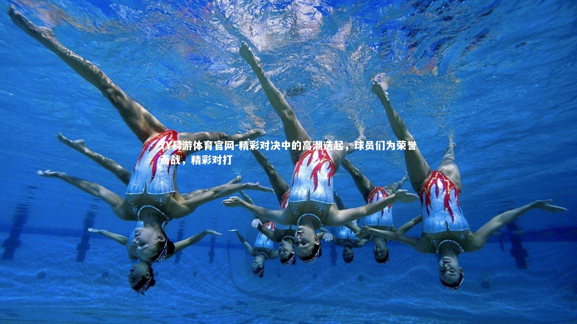 精彩对决中的高潮迭起，球员们为荣誉而战，精彩对打