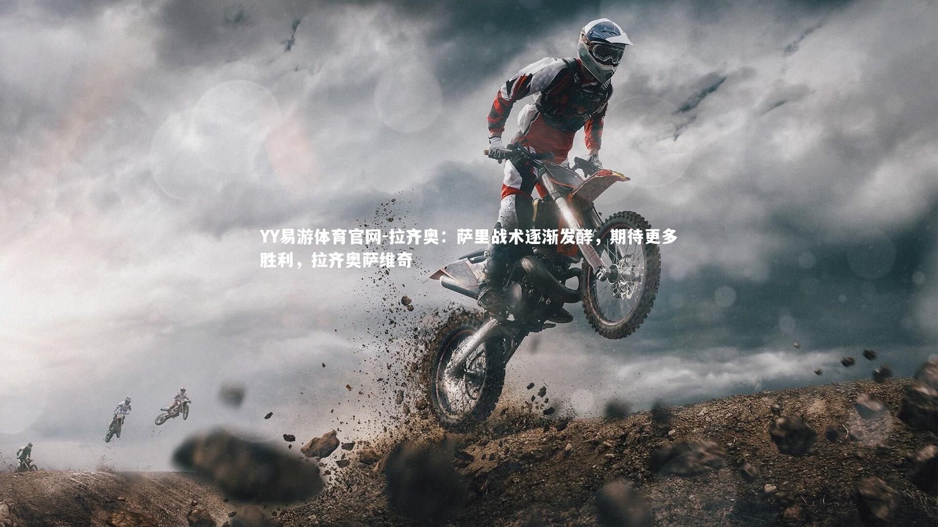 YY易游体育官网-拉齐奥：萨里战术逐渐发酵，期待更多胜利，拉齐奥萨维奇