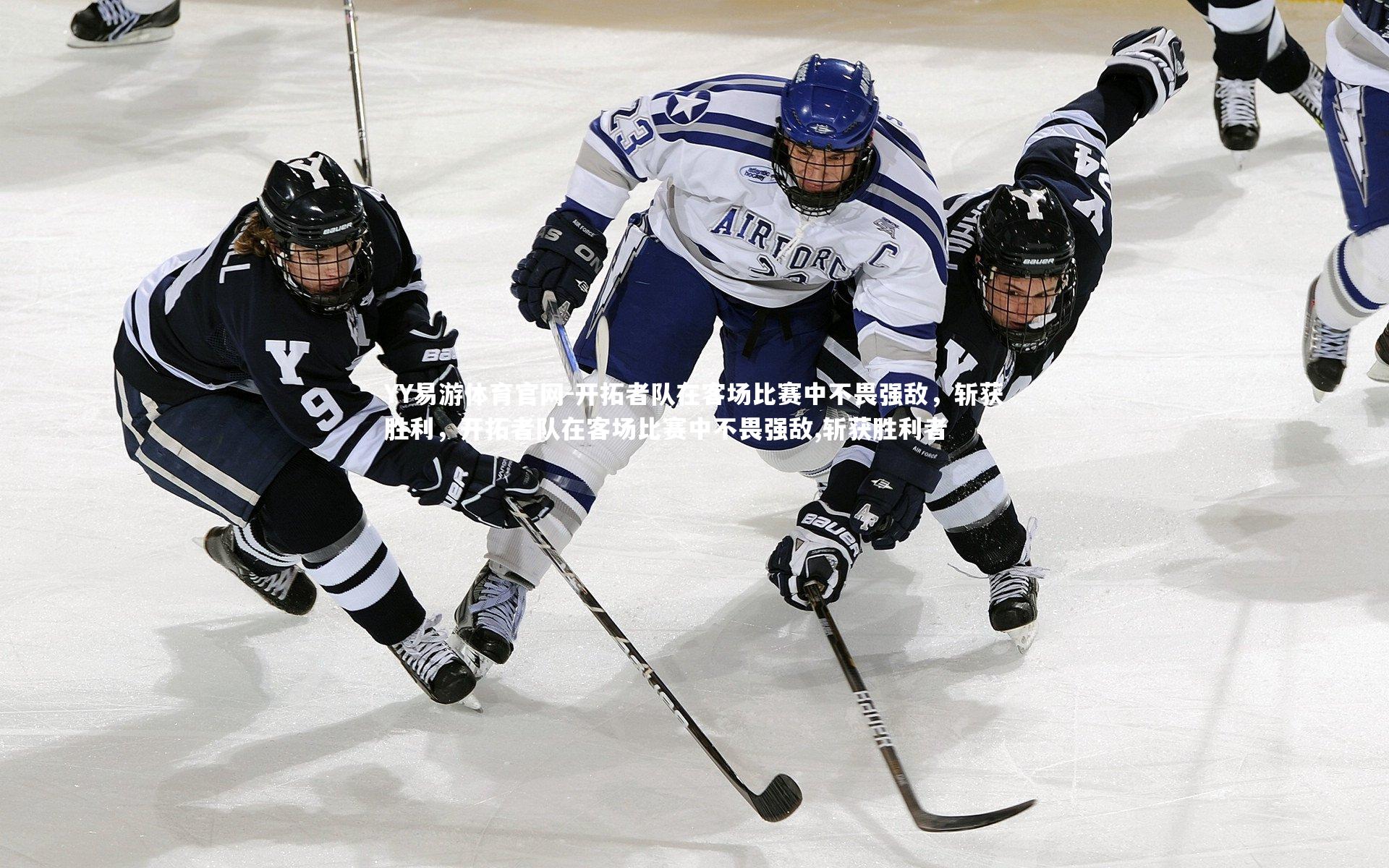 开拓者队在客场比赛中不畏强敌,斩获胜利,开拓者队在客场比赛中不畏强敌,斩获胜利者