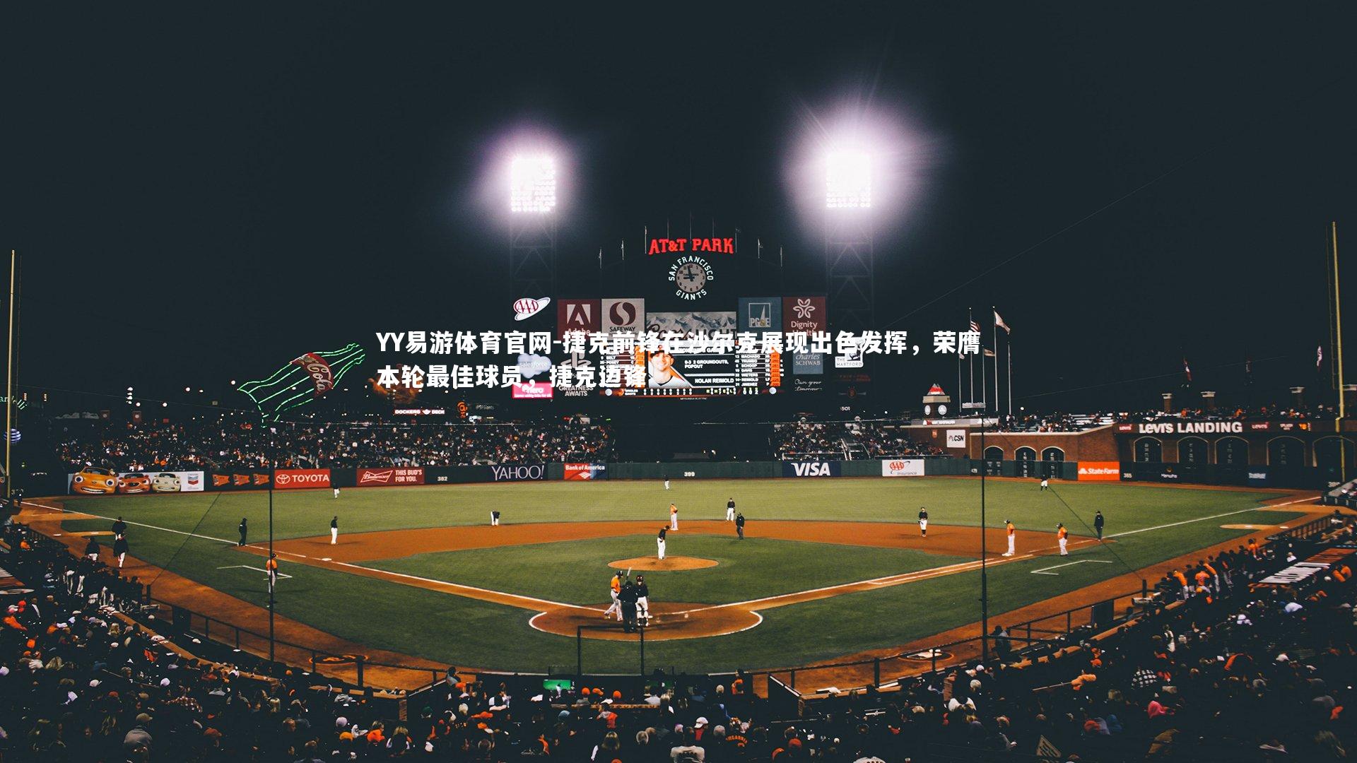 捷克前锋在沙尔克展现出色发挥,荣膺本轮最佳球员,捷克边锋