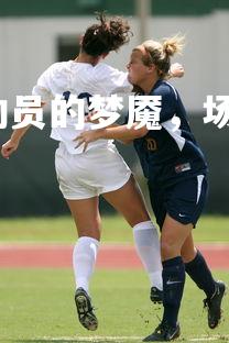 YY易游体育官网-运动员的梦魇，场上对决备受磨砺，运动员zion