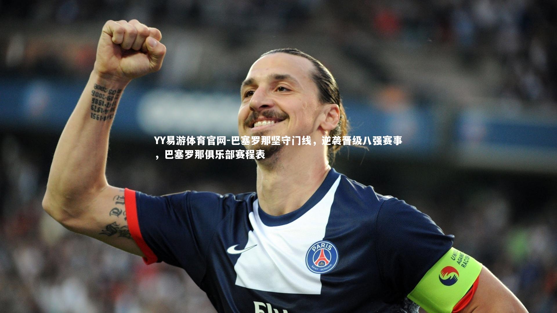 YY易游体育官网-巴塞罗那坚守门线，逆袭晋级八强赛事，巴塞罗那俱乐部赛程表