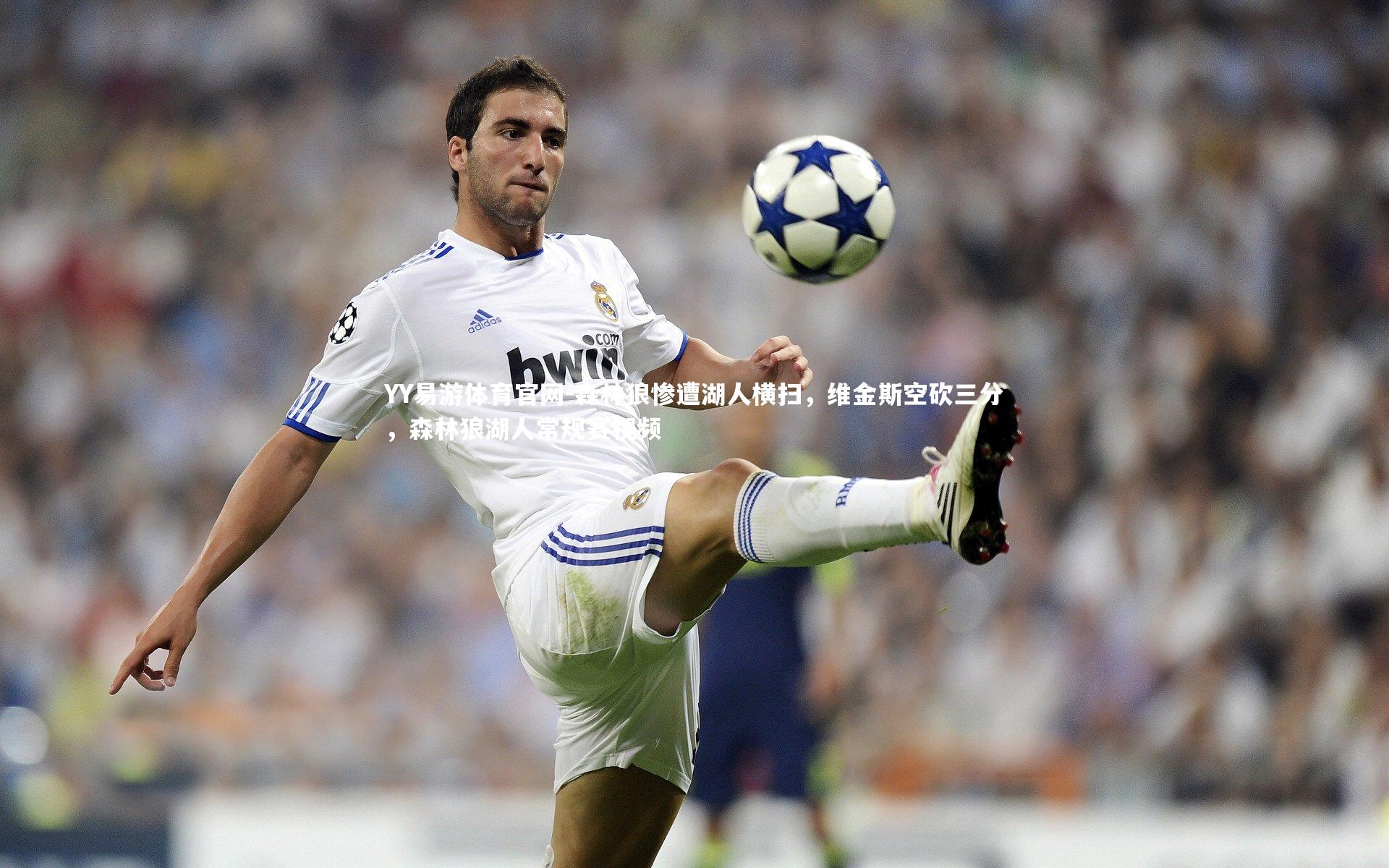 YY易游体育官网-森林狼惨遭湖人横扫，维金斯空砍三分，森林狼湖人常规赛视频