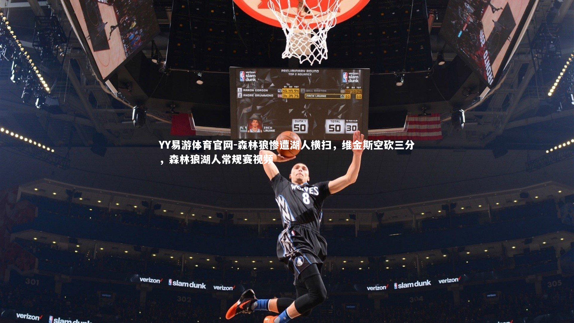 森林狼惨遭湖人横扫，维金斯空砍三分，森林狼湖人常规赛视频