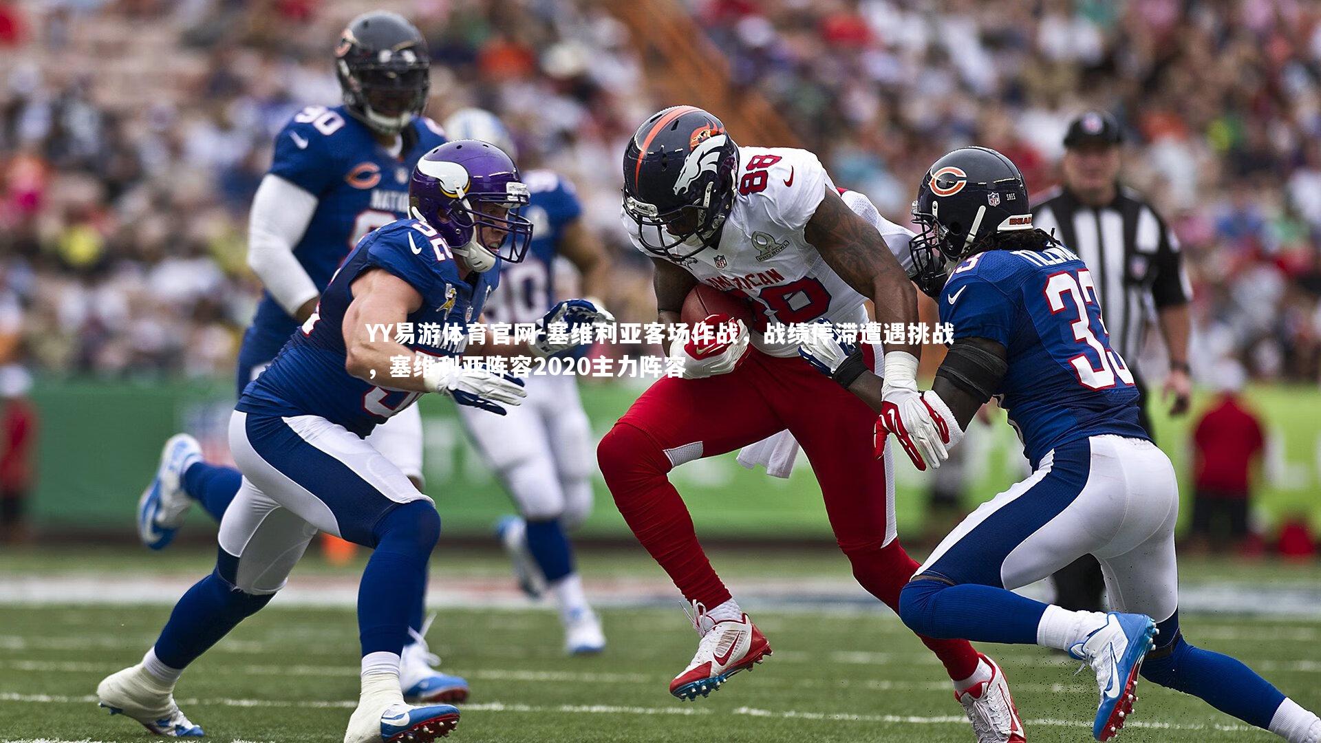 塞维利亚客场作战，战绩停滞遭遇挑战，塞维利亚阵容2020主力阵容