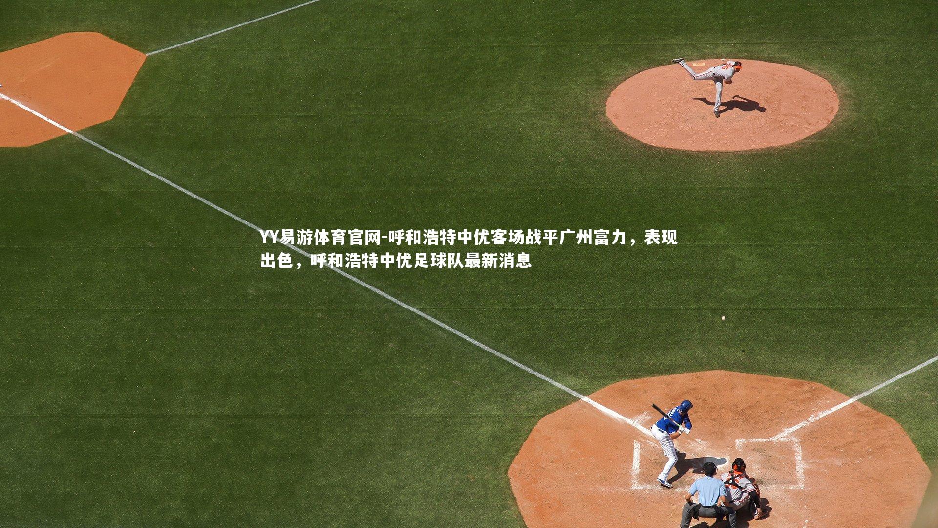 呼和浩特中优客场战平广州富力,表现出色,呼和浩特中优足球队最新消息