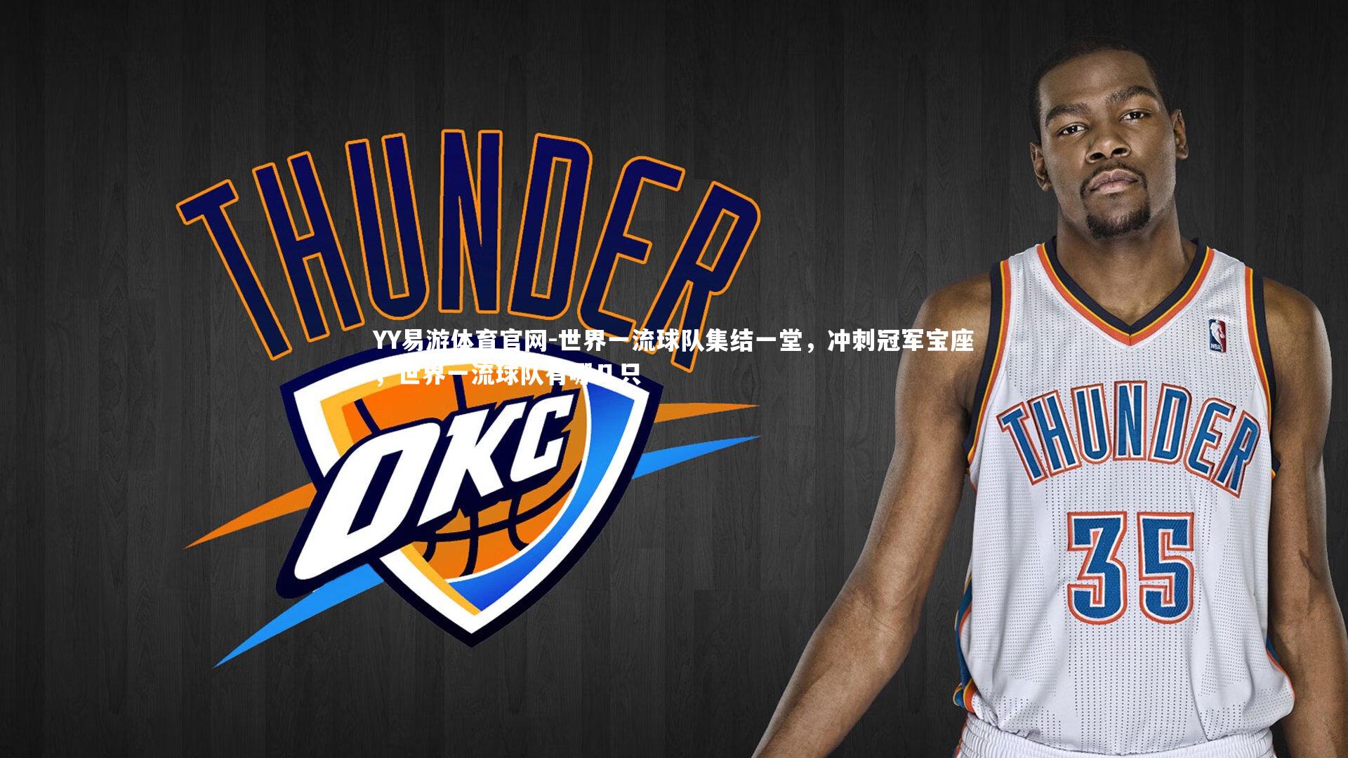 YY易游体育官网-世界一流球队集结一堂，冲刺冠军宝座，世界一流球队有哪几只