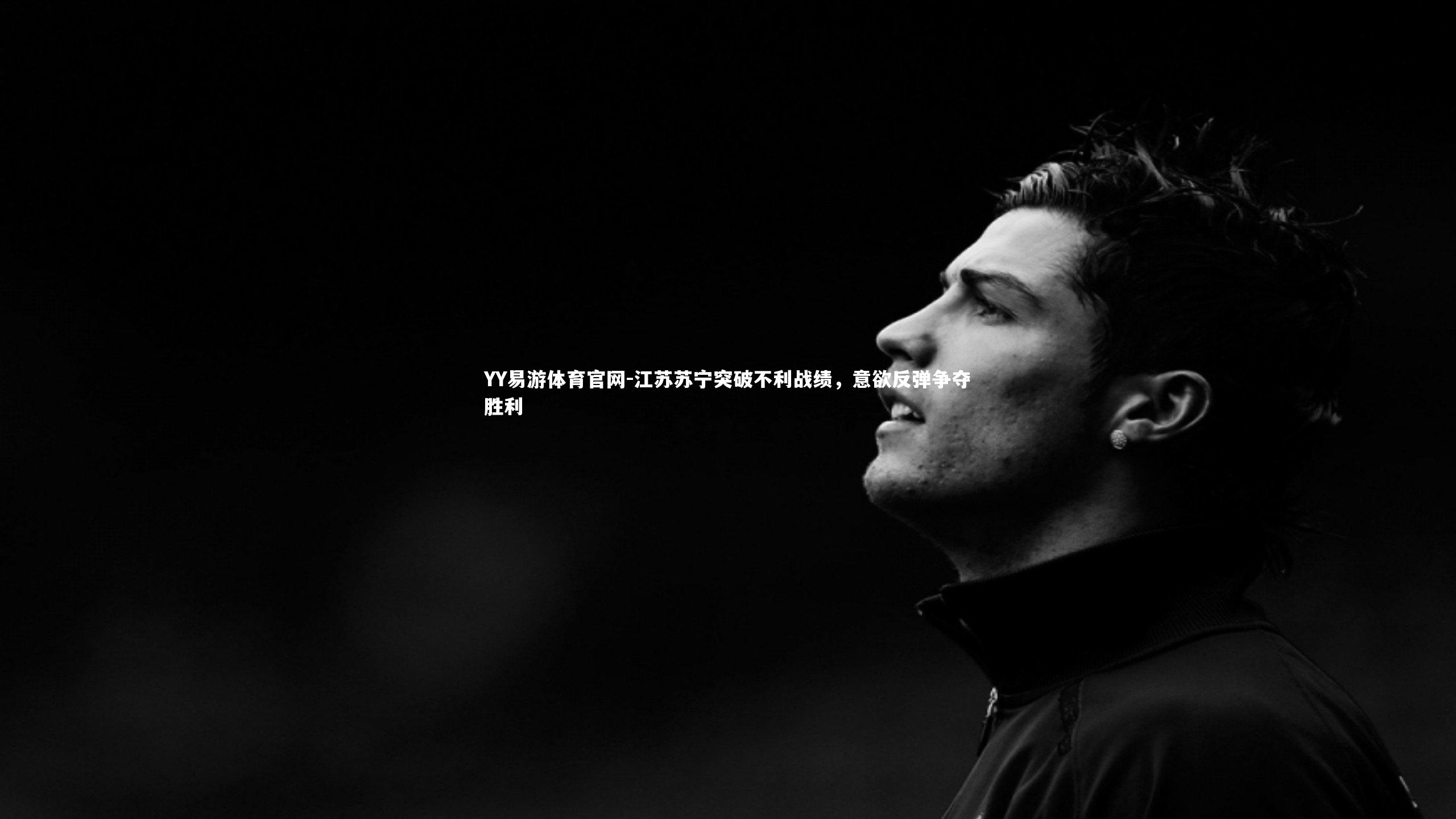 江苏苏宁突破不利战绩，意欲反弹争夺胜利