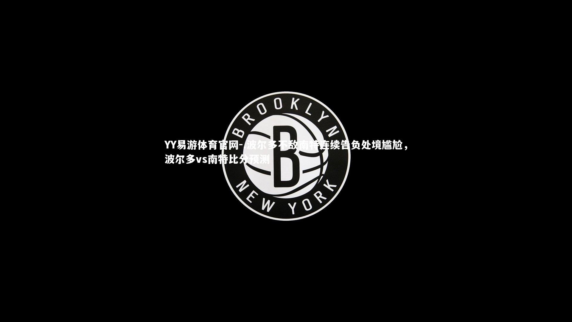 .波尔多不敌南特连续告负处境尴尬，波尔多vs南特比分预测