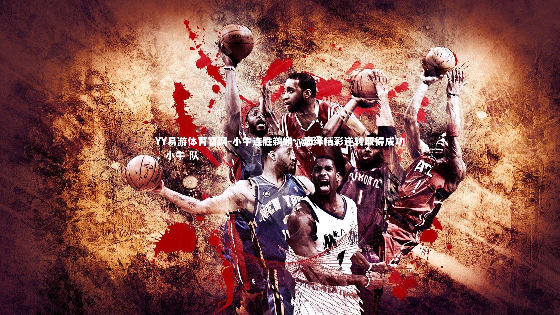 小牛连胜鹈鹕，演绎精彩逆转取得成功，小牛 队