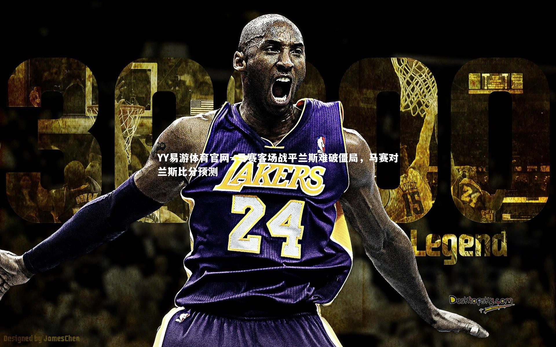 YY易游体育官网-.马赛客场战平兰斯难破僵局，马赛对兰斯比分预测