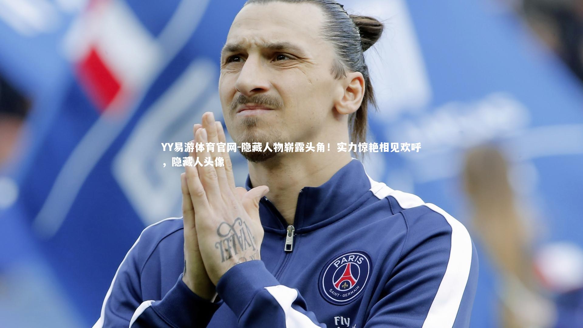 隐藏人物崭露头角！实力惊艳相见欢呼，隐藏人头像