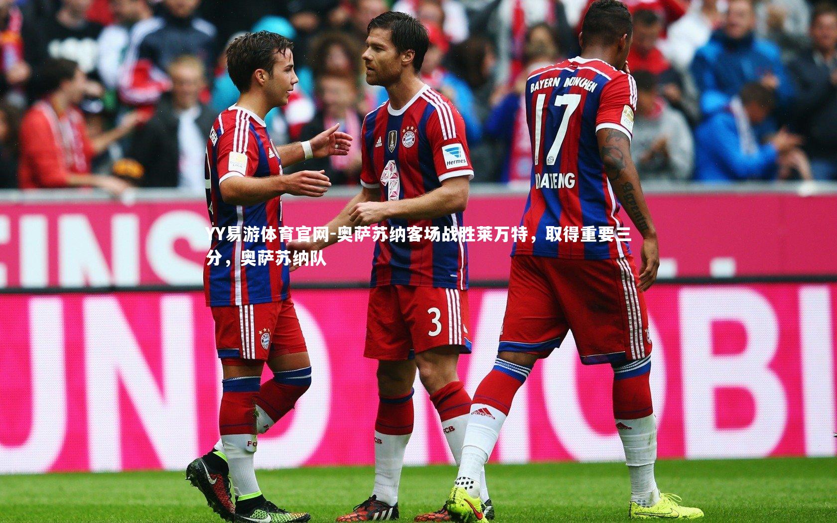 YY易游体育官网-奥萨苏纳客场战胜莱万特，取得重要三分，奥萨苏纳队