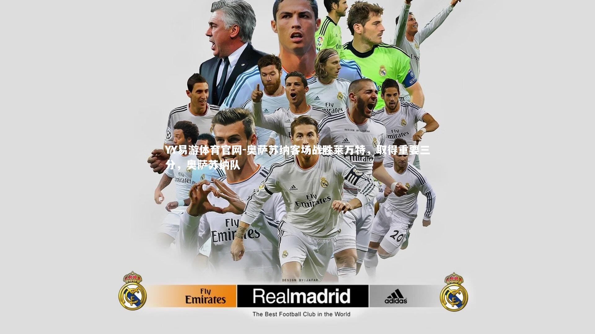 YY易游体育官网-奥萨苏纳客场战胜莱万特，取得重要三分，奥萨苏纳队