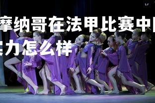 YY易游体育官网-摩纳哥在法甲比赛中险胜对手，全力以赴，法甲摩纳哥实力怎么样