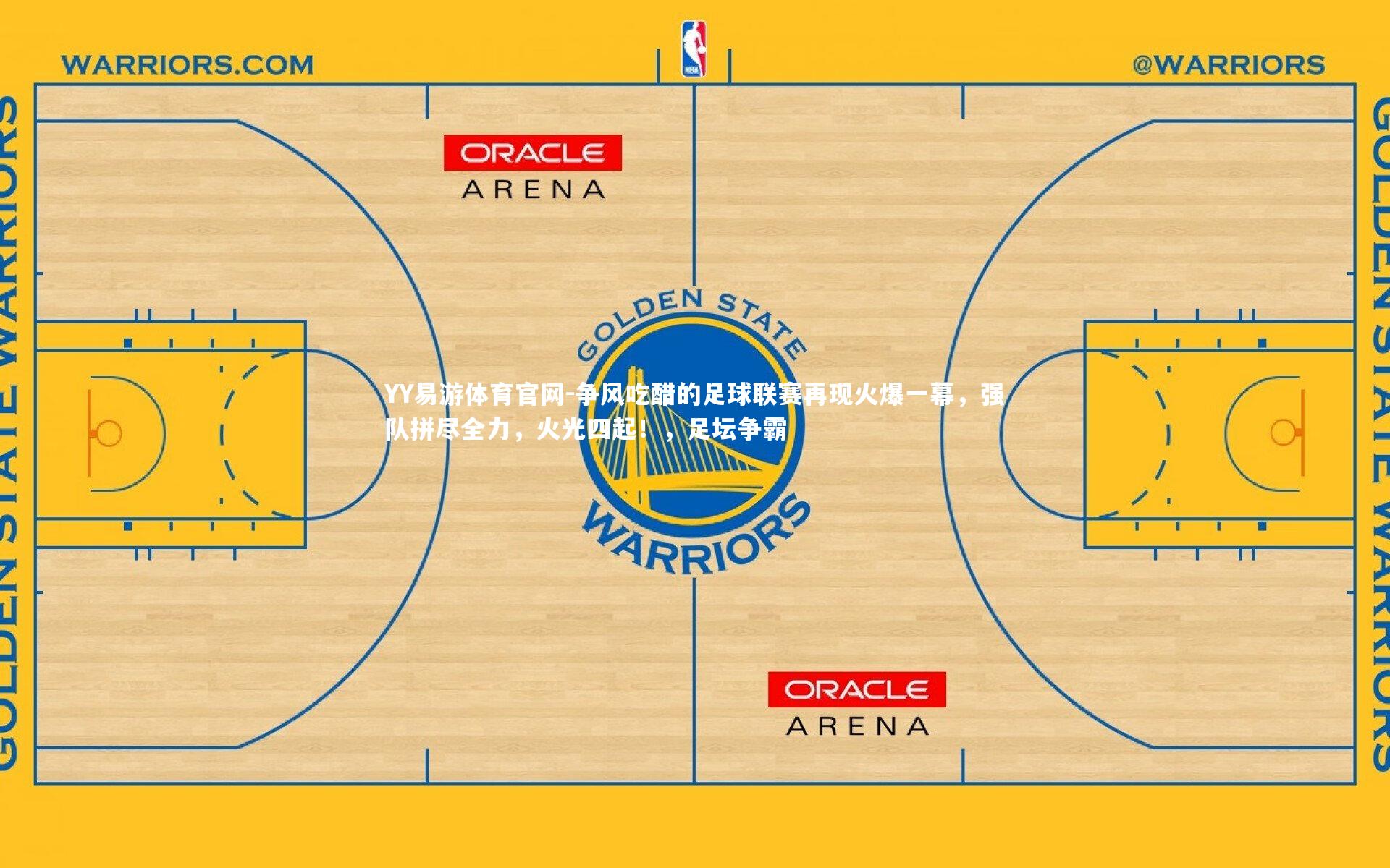 YY易游体育官网-争风吃醋的足球联赛再现火爆一幕，强队拼尽全力，火光四起！，足坛争霸