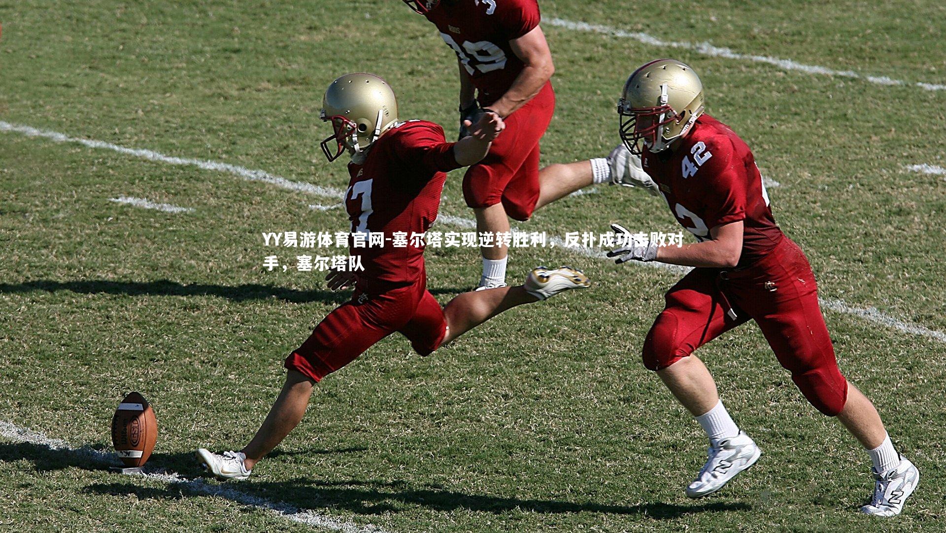 塞尔塔实现逆转胜利,反扑成功击败对手,塞尔塔队