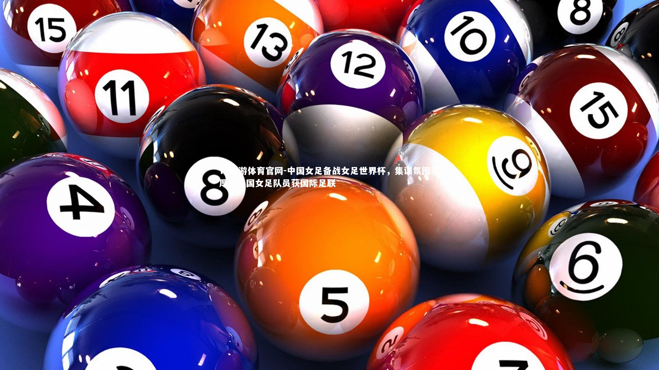 中国女足备战女足世界杯，集训氛围浓厚，中国女足队员获国际足联