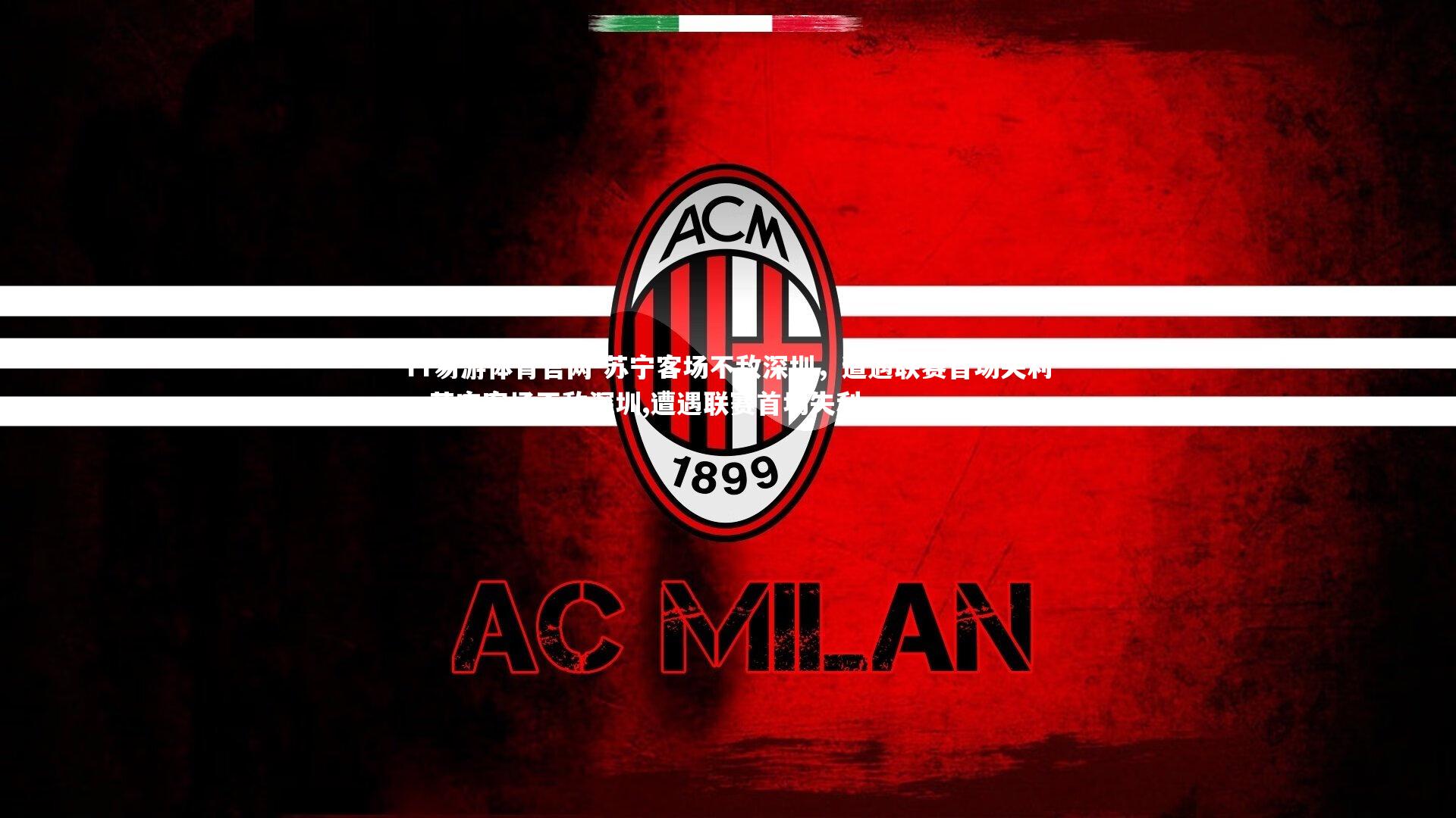 YY易游体育官网-苏宁客场不敌深圳，遭遇联赛首场失利，苏宁客场不敌深圳,遭遇联赛首场失利