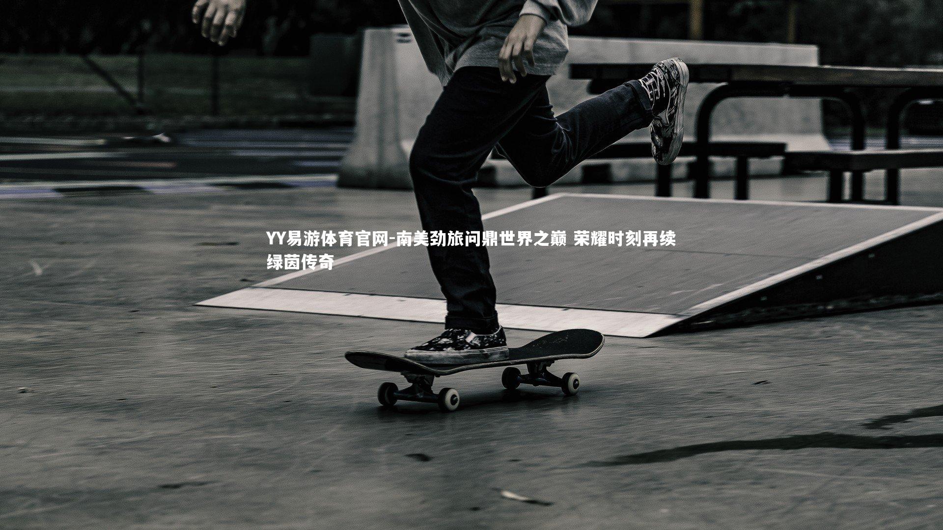 YY易游体育官网-南美劲旅问鼎世界之巅 荣耀时刻再续绿茵传奇