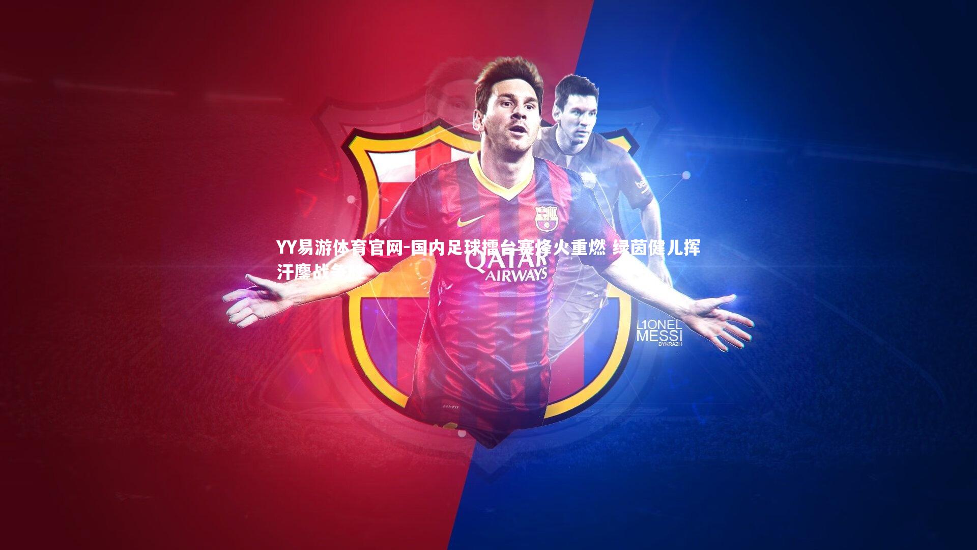 YY易游体育官网-国内足球擂台赛烽火重燃 绿茵健儿挥汗鏖战争胜