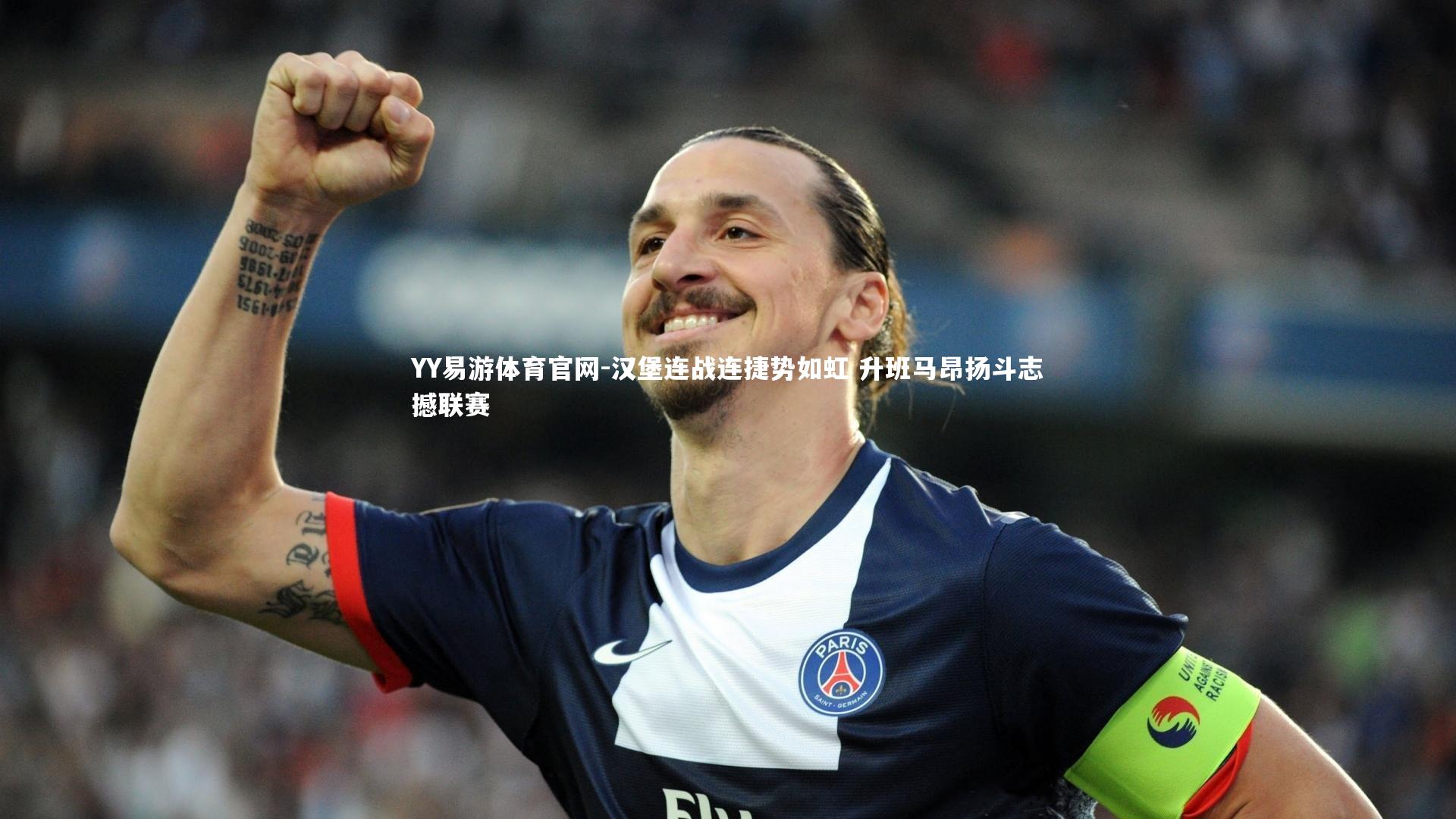 汉堡连战连捷势如虹 升班马昂扬斗志撼联赛