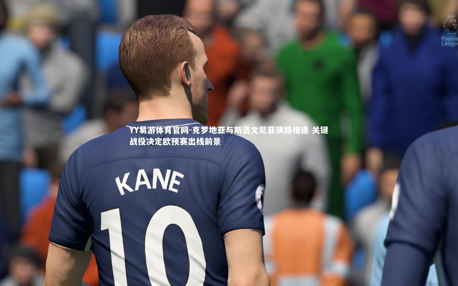 克罗地亚与斯洛文尼亚狭路相逢 关键战役决定欧预赛出线前景