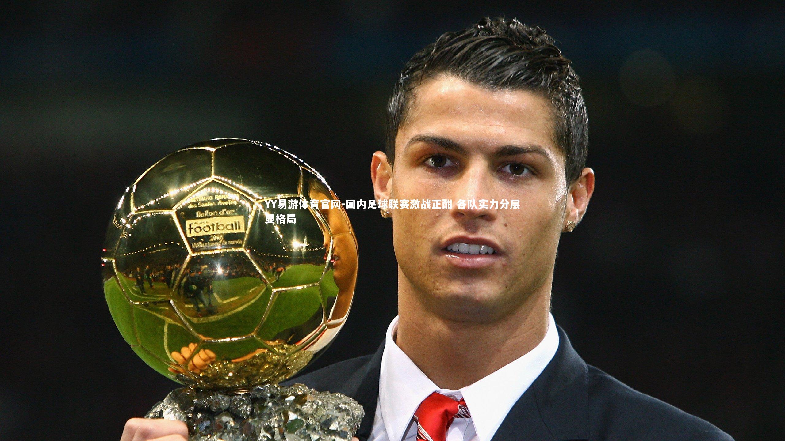 YY易游体育官网-国内足球联赛激战正酣 各队实力分层显格局