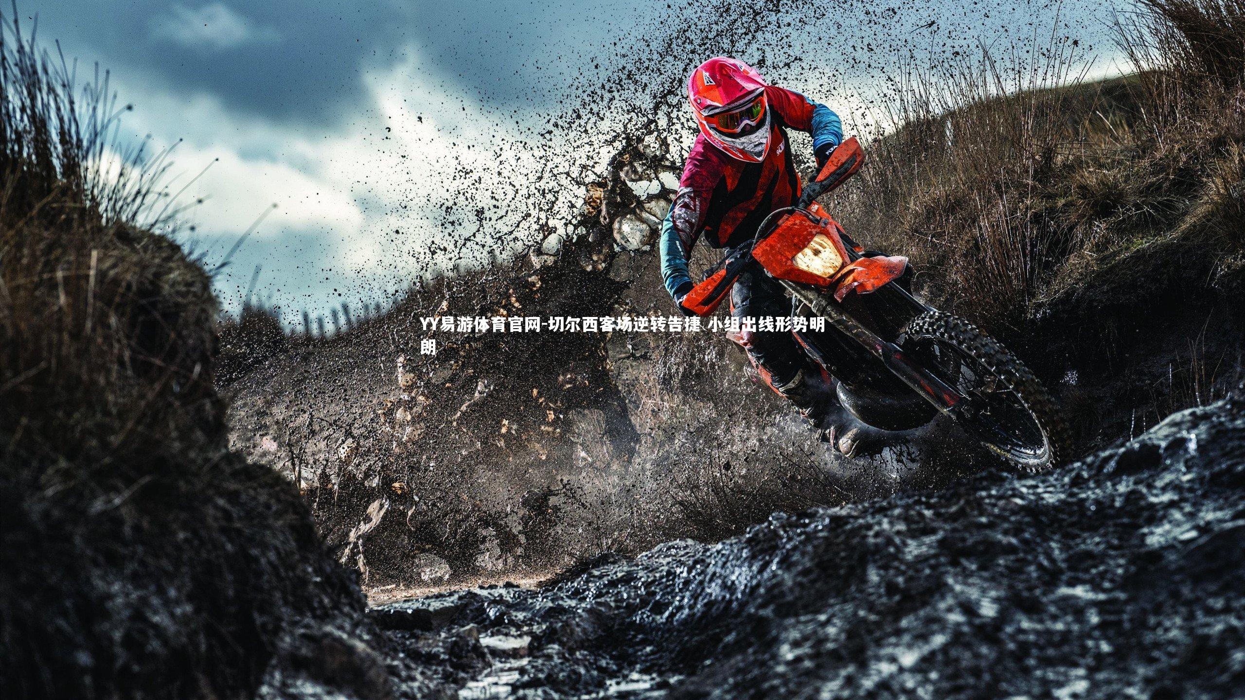 YY易游体育官网-切尔西客场逆转告捷 小组出线形势明朗