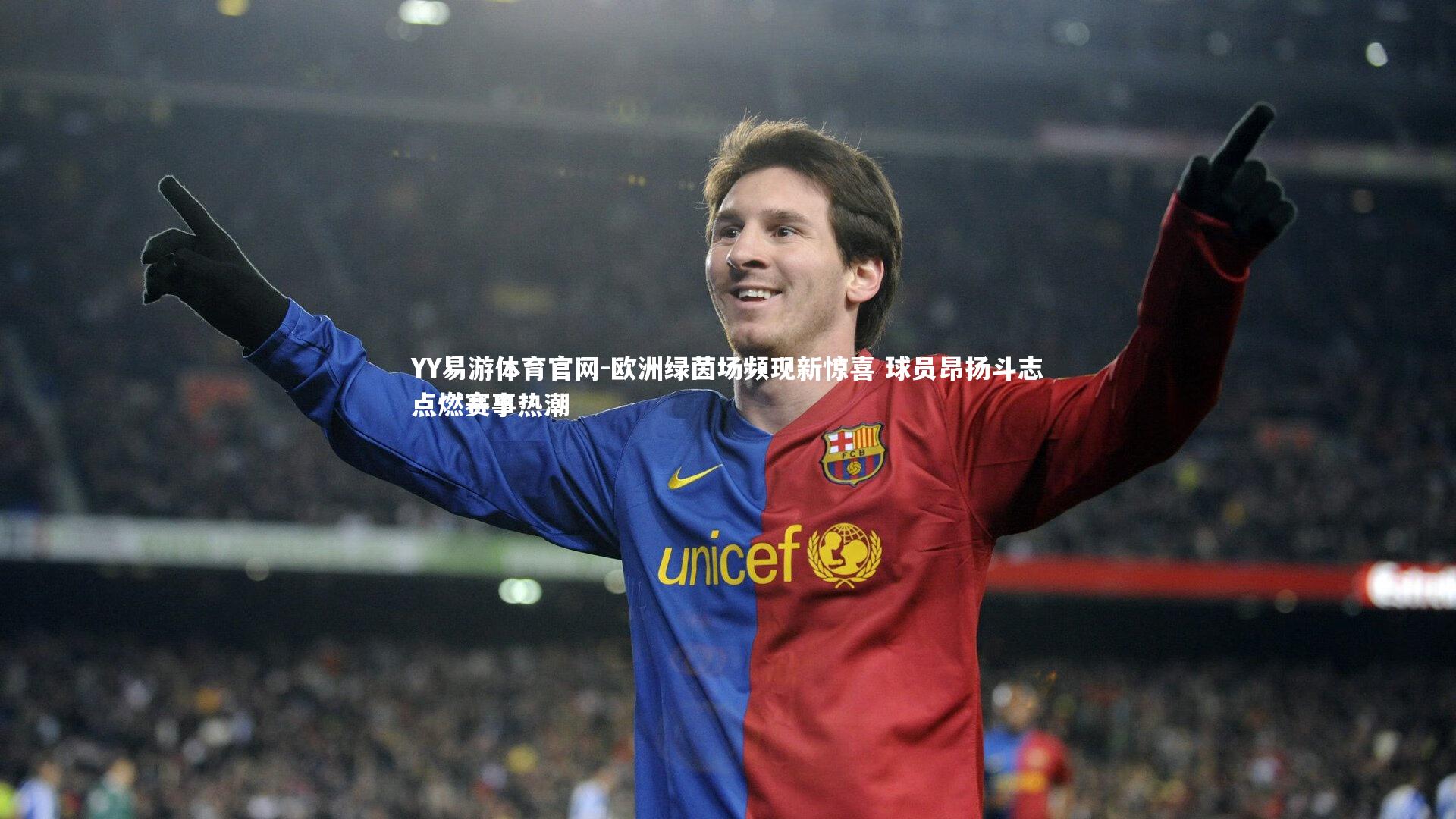 YY易游体育官网-欧洲绿茵场频现新惊喜 球员昂扬斗志点燃赛事热潮