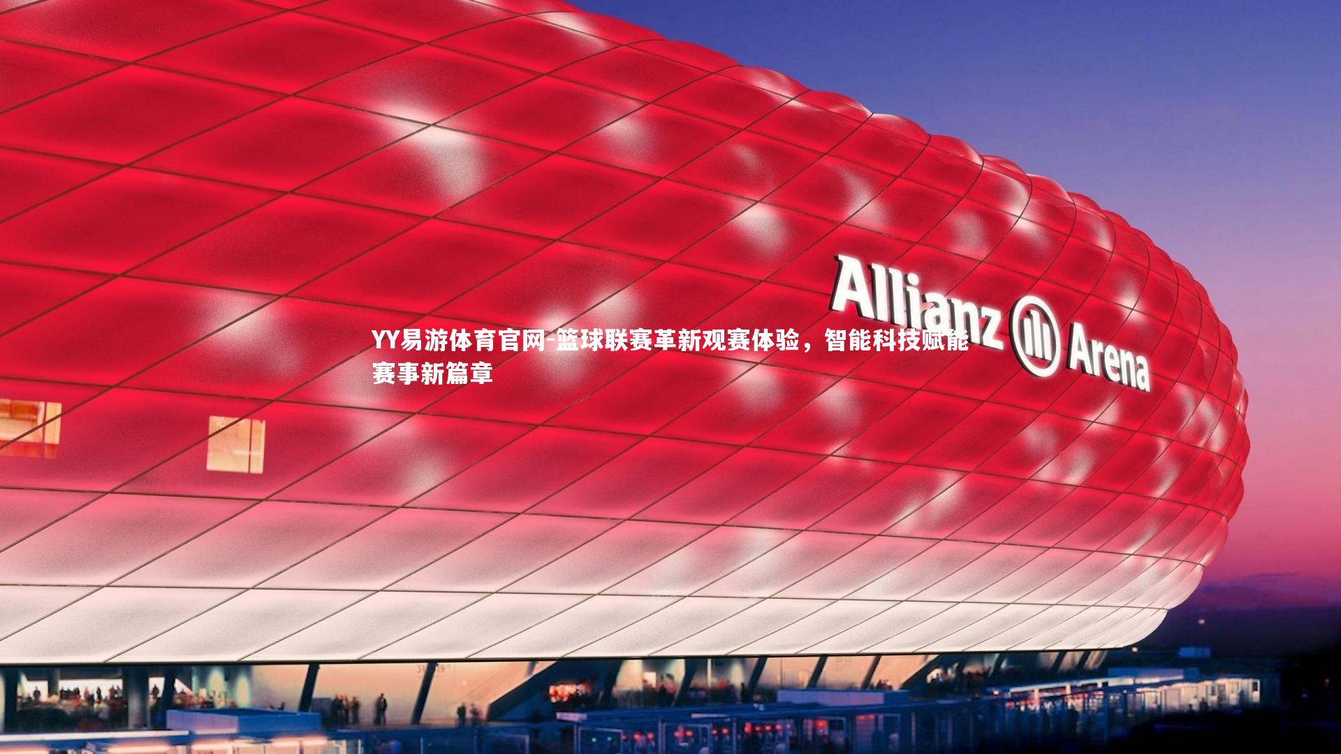 篮球联赛革新观赛体验，智能科技赋能赛事新篇章