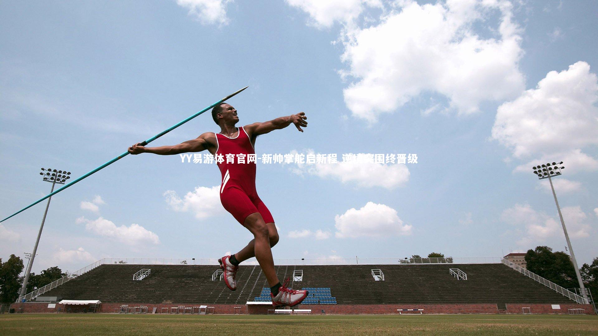 新帅掌舵启新程 逆境突围终晋级