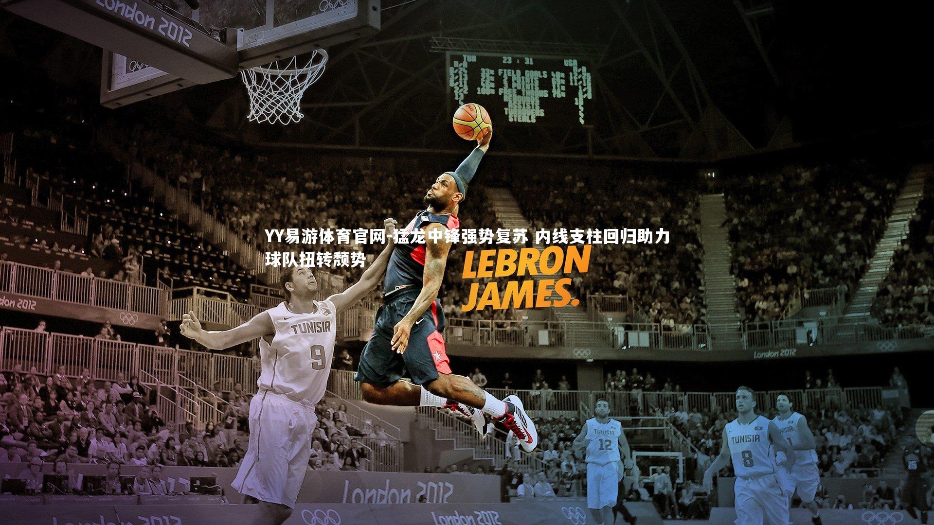 YY易游体育官网-猛龙中锋强势复苏 内线支柱回归助力球队扭转颓势