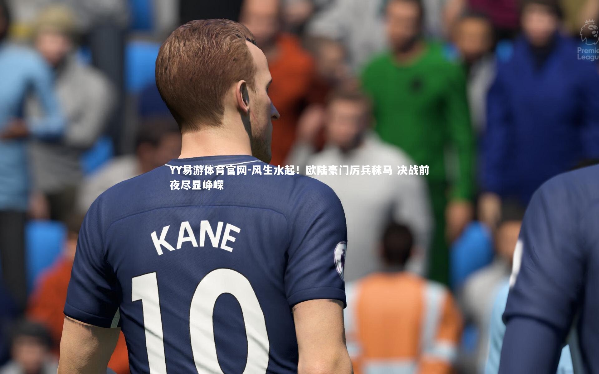 风生水起！欧陆豪门厉兵秣马 决战前夜尽显峥嵘