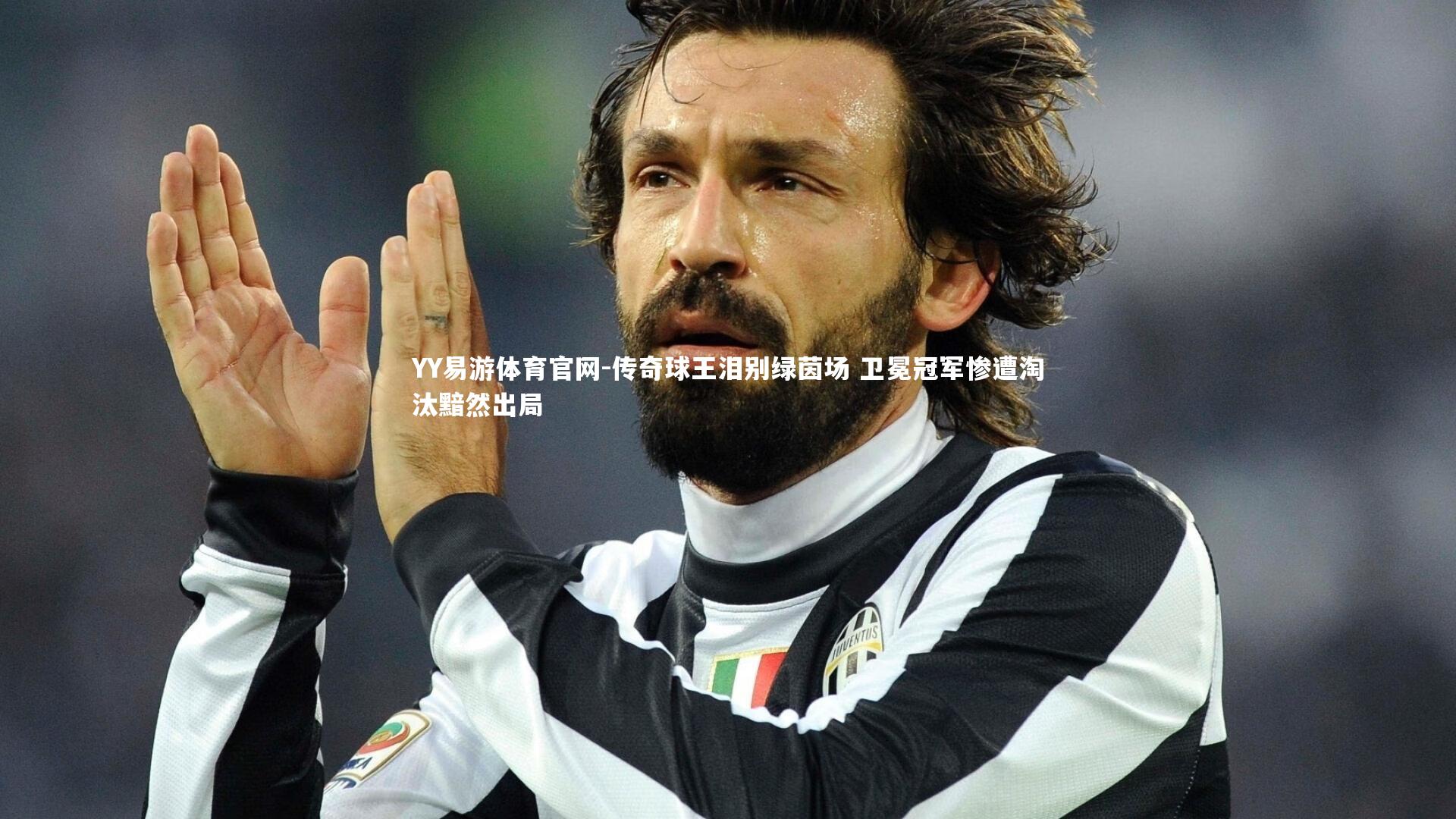 YY易游体育官网-传奇球王泪别绿茵场 卫冕冠军惨遭淘汰黯然出局