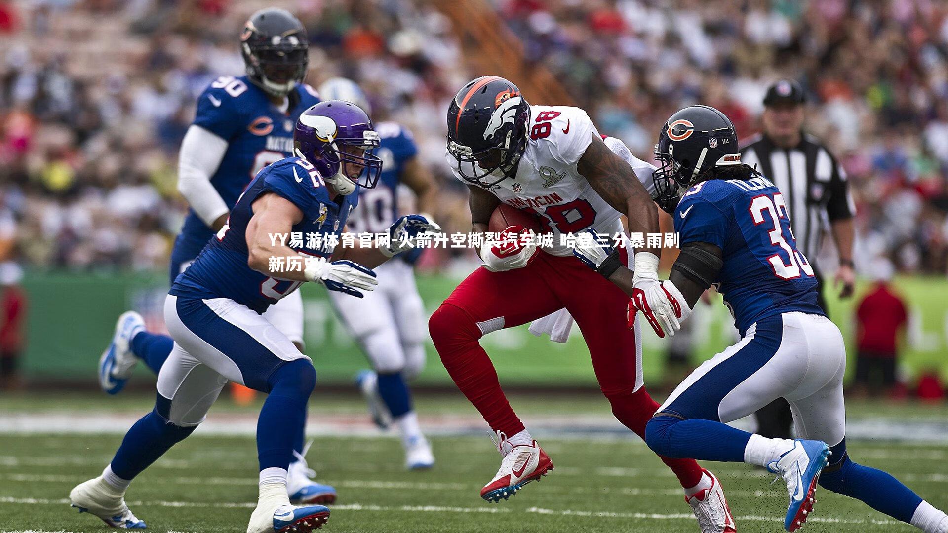 火箭升空撕裂汽车城 哈登三分暴雨刷新历史