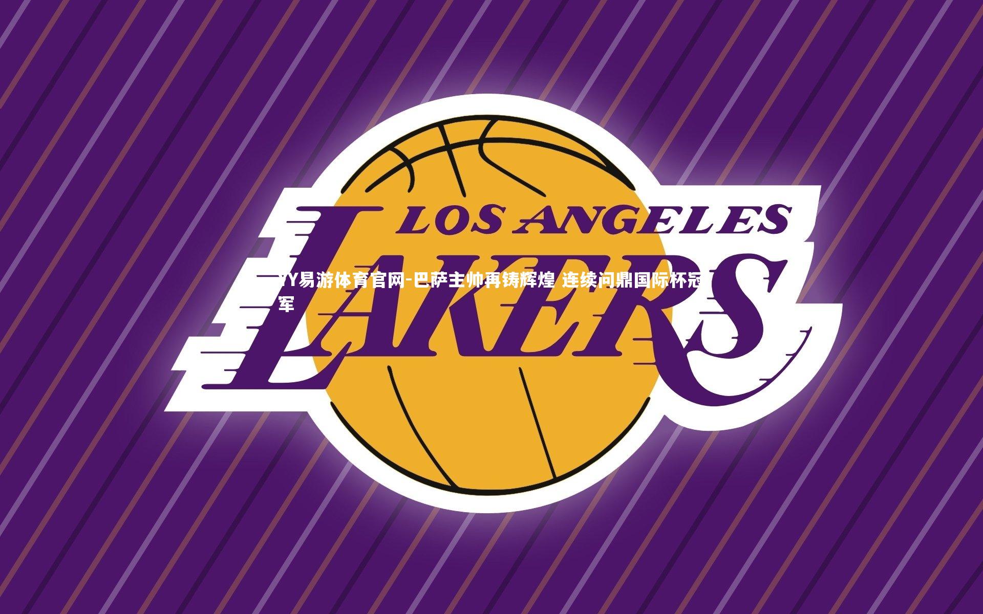 巴萨主帅再铸辉煌 连续问鼎国际杯冠军