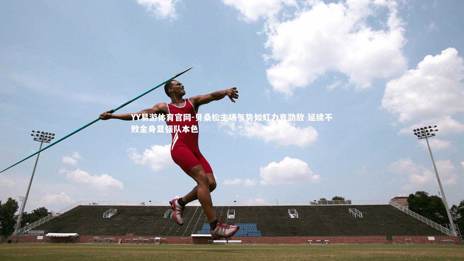 YY易游体育官网-贝桑松主场气势如虹力克劲敌 延续不败金身显强队本色