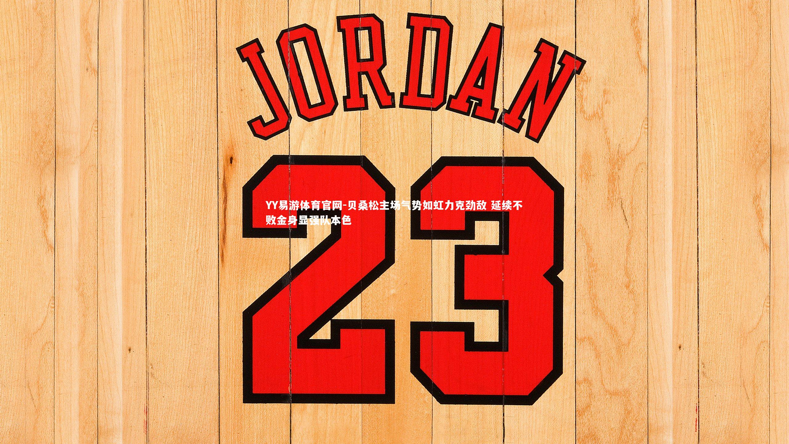 贝桑松主场气势如虹力克劲敌 延续不败金身显强队本色