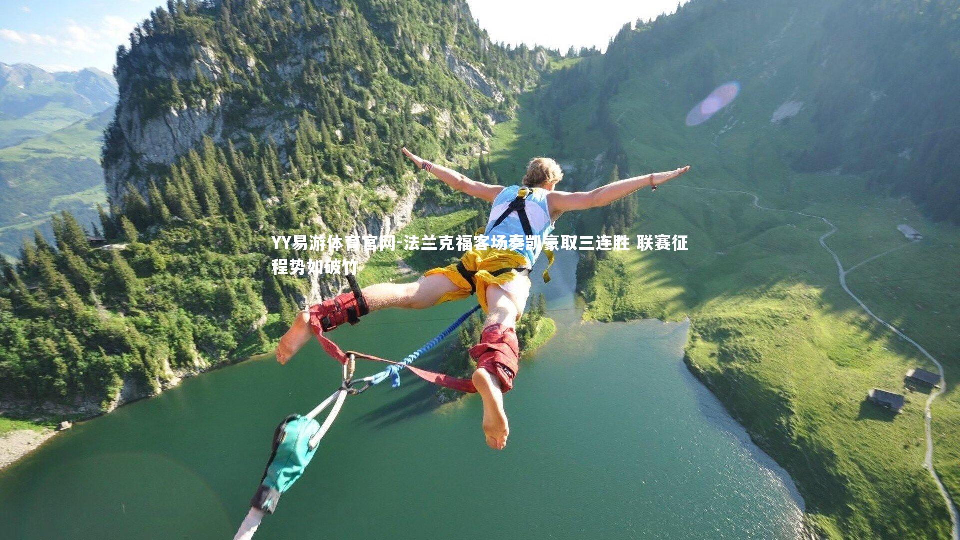 法兰克福客场奏凯豪取三连胜 联赛征程势如破竹