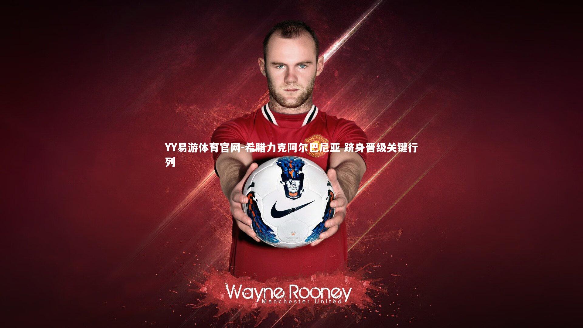 YY易游体育官网-希腊力克阿尔巴尼亚 跻身晋级关键行列