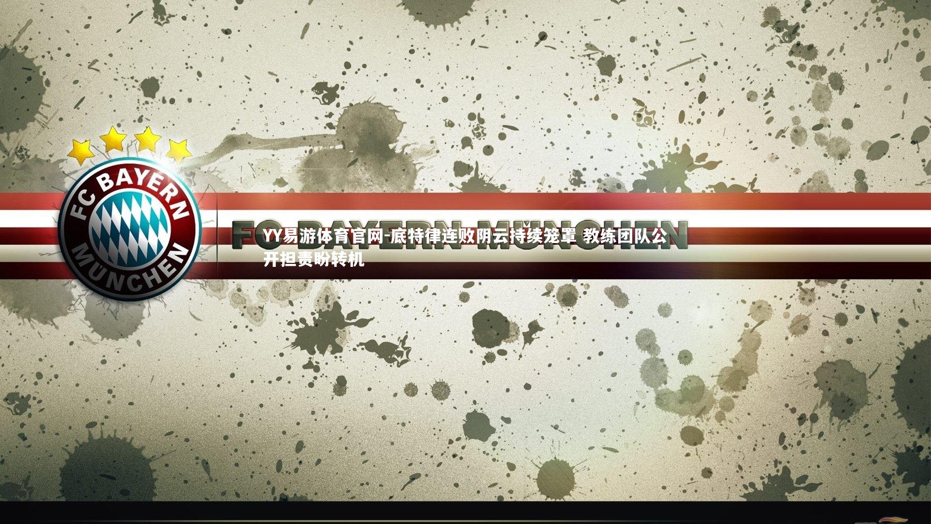 YY易游体育官网-底特律连败阴云持续笼罩 教练团队公开担责盼转机